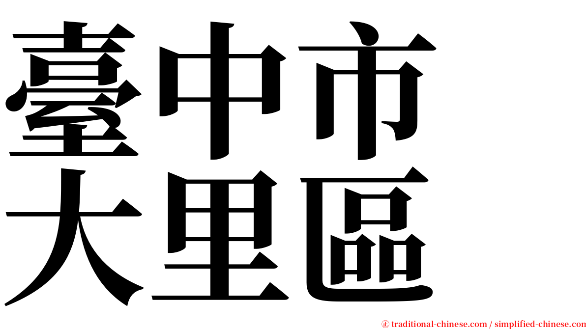 臺中市　大里區 serif font